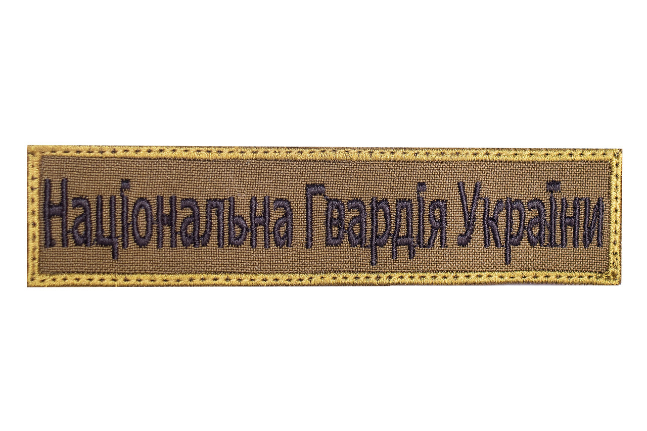 Шеврон нагрудний "Національна Гвардія України" олива, фото 1