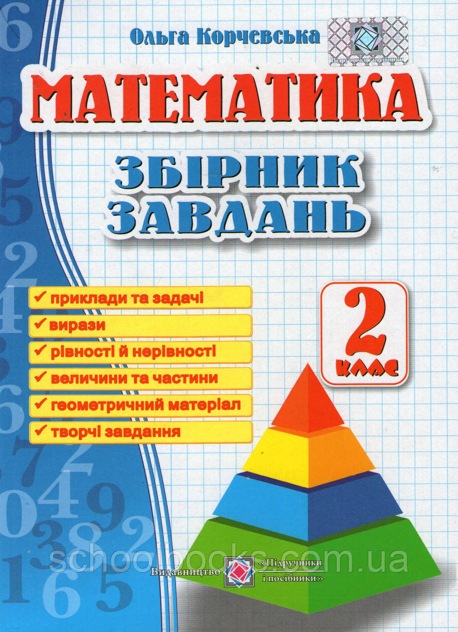 Збірник завдань з математики , 2 клас. Корчевська О.