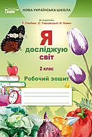 Робочий зошит Я досліджую світ. 2 клас Частина 1.Єресько(до підруч.Гільберг та ін. )