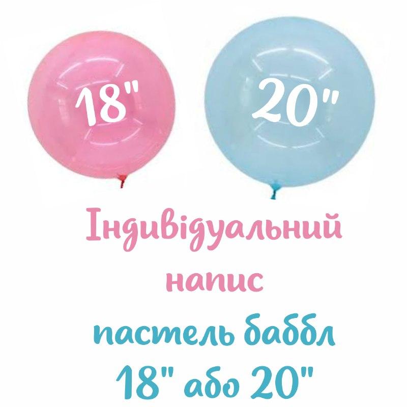 Індивідуальний напис наклейка на баббл 18" або 20" металік, фото 1