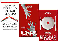 Комплект из 3-х книг: "Красная таблетка" + "Красная таблетка-2" + "Думай медленно Решай быстро"