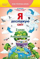 Робочий зошит Я досліджую світ. 3 клас Частина 2.Єресько (до підруч.Гільберг)