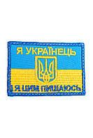 Шеврон "Я українець і я цим пишаюсь"