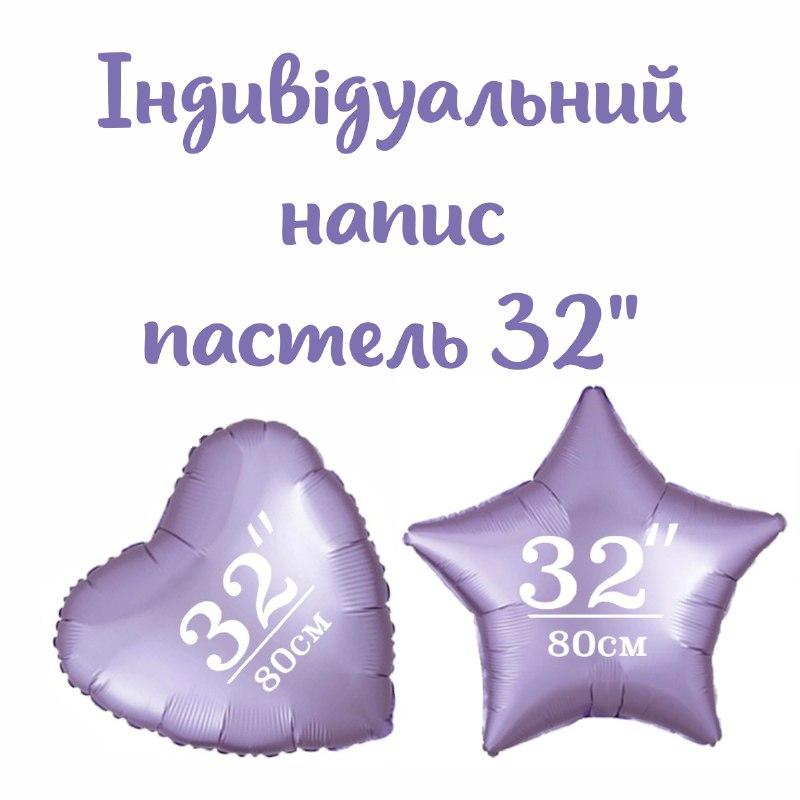 Індивідуальний напис наклейка на фольгу 32" пастель