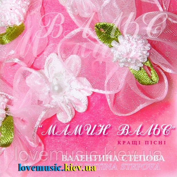 Музичний день диск ВАЛЕНТИНА СТЕПОВА Мамин вальс (2005) (audio cd)