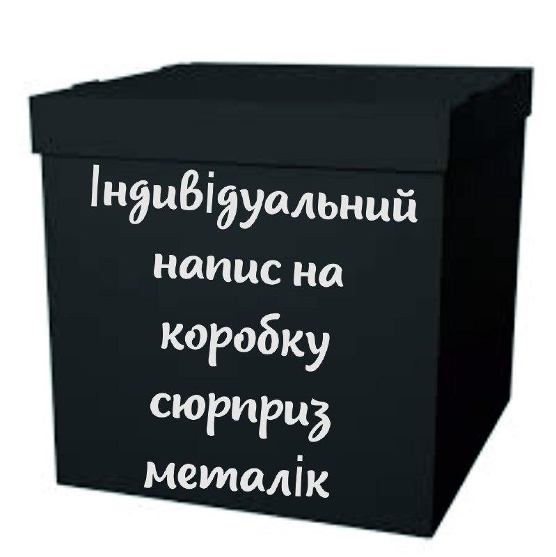 Індивідуальний напис наклейка на коробку сюрприз металік, фото 1