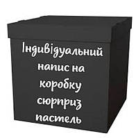 Індивідуальний напис наклейка на коробку сюрприз пастель