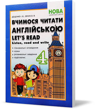 4 клас. Вчимося читати англійською. Let's read. Listen, read and write. (Доценко І.В., Євчук О.В.),