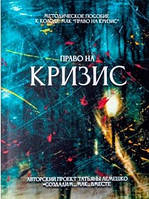 Методичний посібник "Право на кризис" (рос)