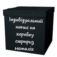 Індивідуальний напис наклейка на коробку сюрприз металік