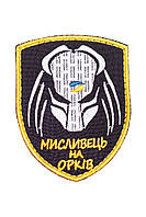 Шеврон "Мисливець на орків"