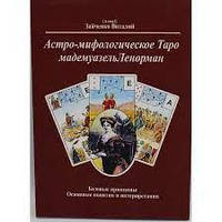 Зайченко Виталий "Астро-мифологическое Таро мадемуазель Ленорман"