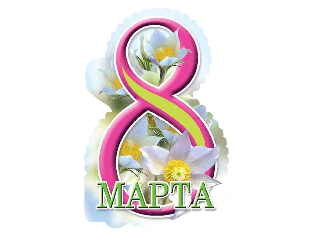 Листівка 8 Марта! 180х110 мм. В-001 (20шт/уп) ТМ ЕТЮД, фото 1