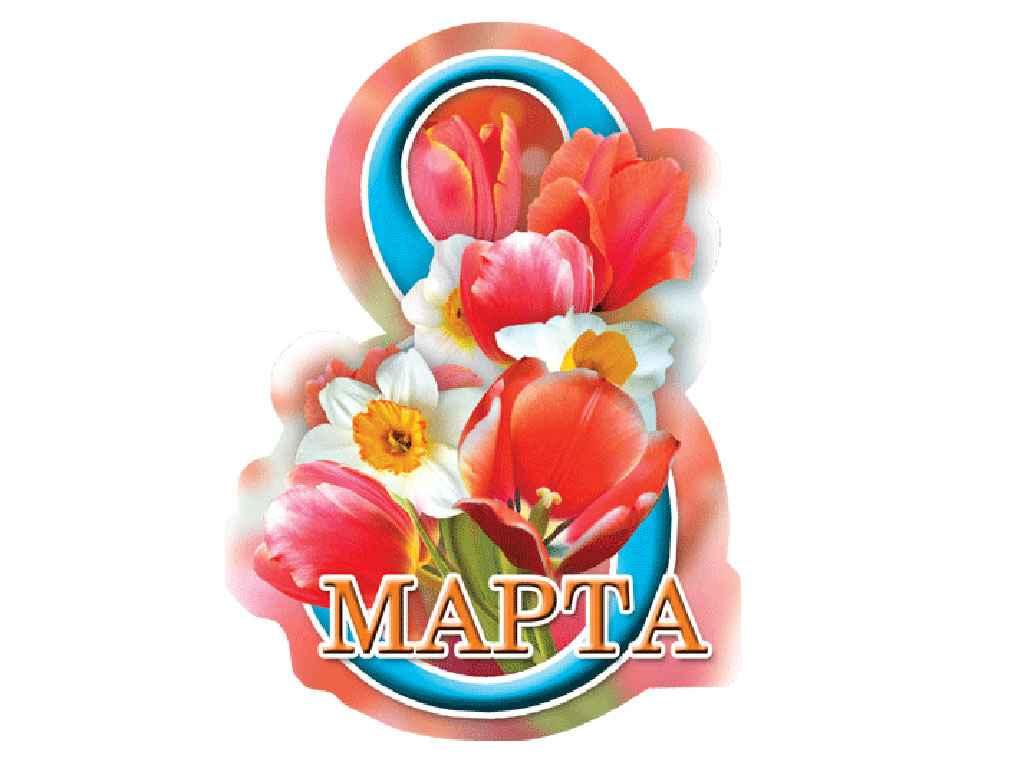 Листівка 8 Марта! 180х110 мм. В-003 (20шт/уп) ТМ ЕТЮД, фото 1