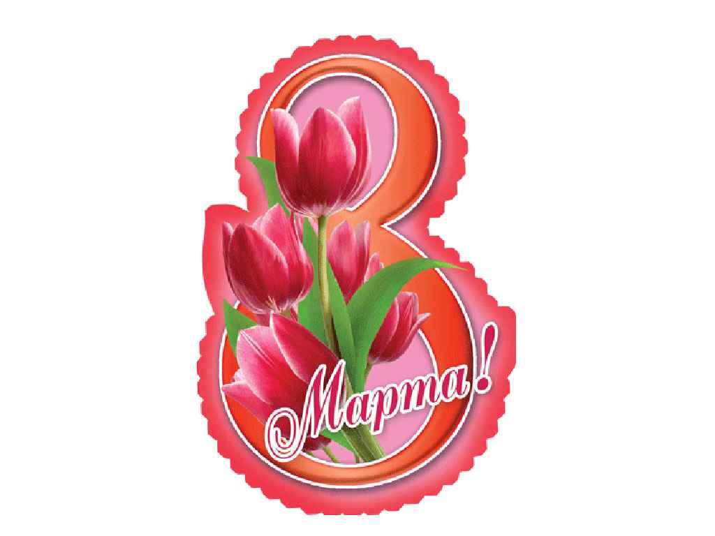Листівка 8 Марта! 180х110 мм. В-009 (20шт/уп) ТМ ЕТЮД, фото 1