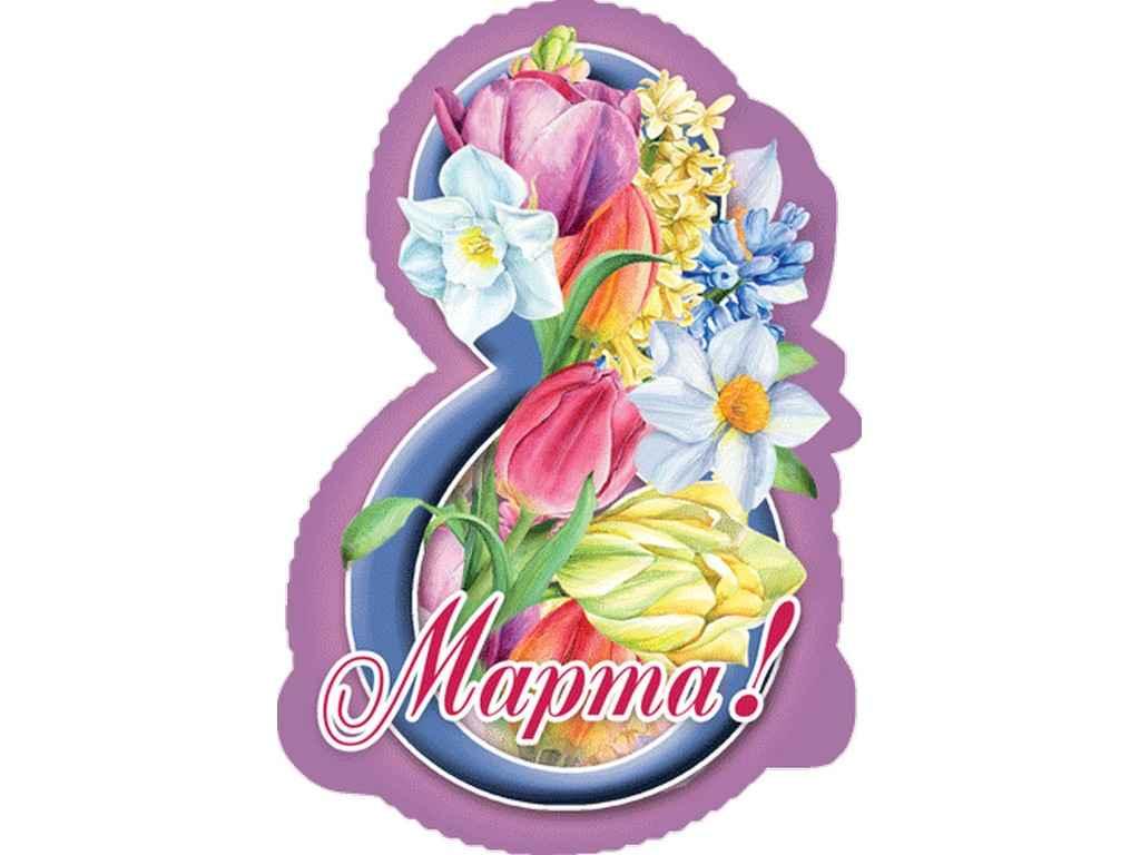 Листівка 8 Марта! 180х110 мм. В-005 (20шт/уп) ТМ ЕТЮД, фото 1