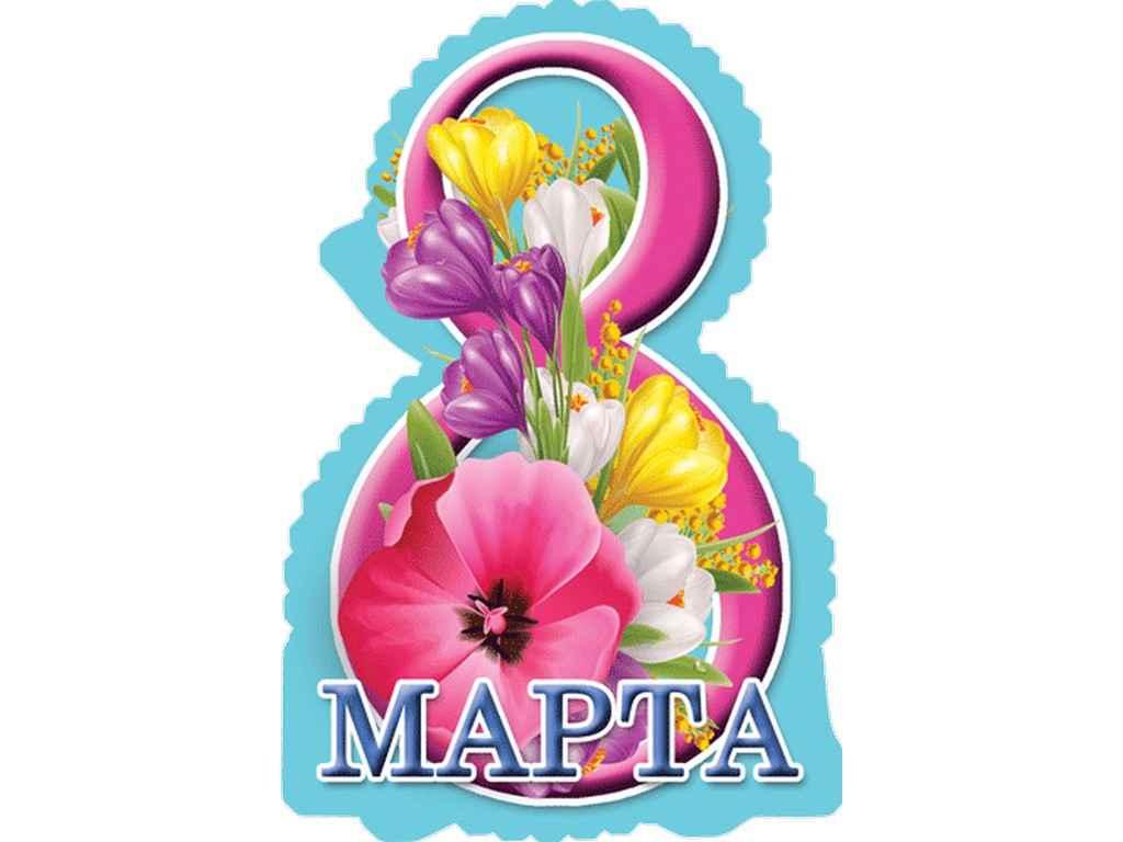 Листівка 8 Марта! 180х110 мм. В-008 (20шт/уп) ТМ ЕТЮД, фото 1