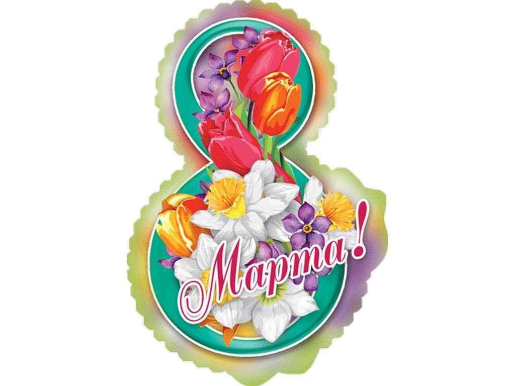 Листівка 8 Марта! 180х110 мм. В-010 (20шт/уп) ТМ ЕТЮД, фото 1