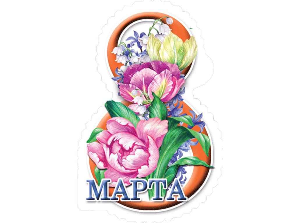 Листівка 8 Марта! 180х110 мм. В-012 (20шт/уп) ТМ ЕТЮД, фото 1