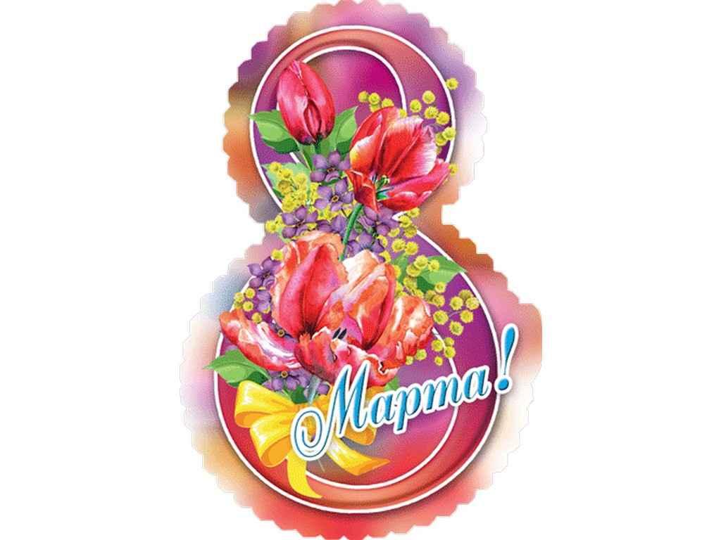 Листівка 8 Марта! 180х110 мм. В-013 (20шт/уп) ТМ ЕТЮД, фото 1
