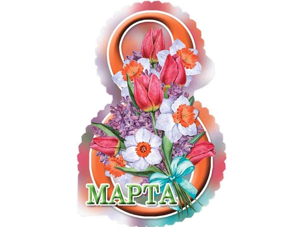 Листівка 8 Марта! 180х110 мм. В-014 (20шт/уп) ТМ ЕТЮД, фото 1