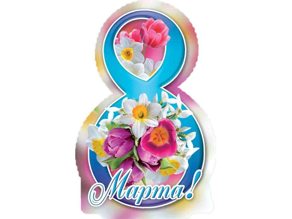 Листівка 8 Марта! 180х110 мм. В-015 (20шт/уп) ТМ ЕТЮД, фото 1