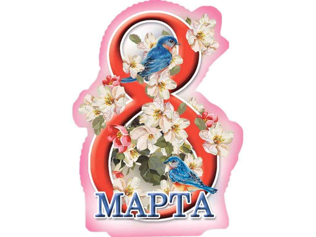 Листівка 8 Марта! 180х110 мм. В-016 (20шт/уп) ТМ ЕТЮД, фото 1