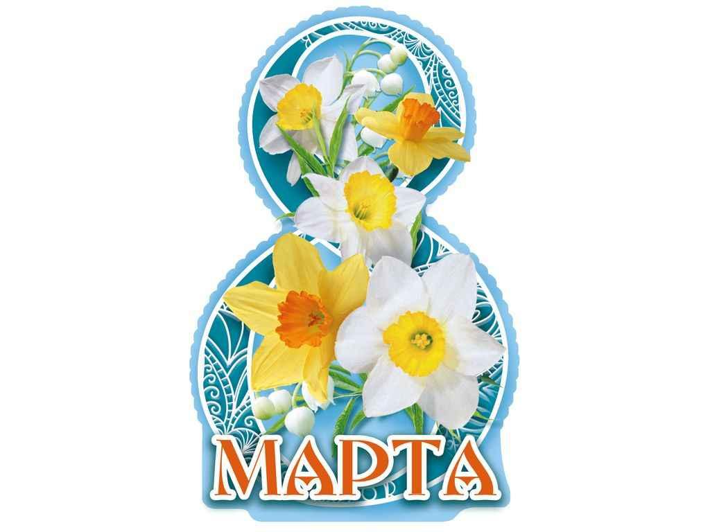 Листівка 8 Марта! 120х180мм. ВН-015 ТМ ЕТЮД, фото 1