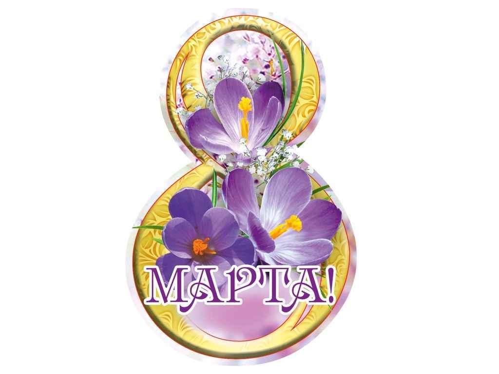 Листівка 8 Марта! 116х77мм. (20шт/уп) МВ-02 ТМ ЕТЮД, фото 1