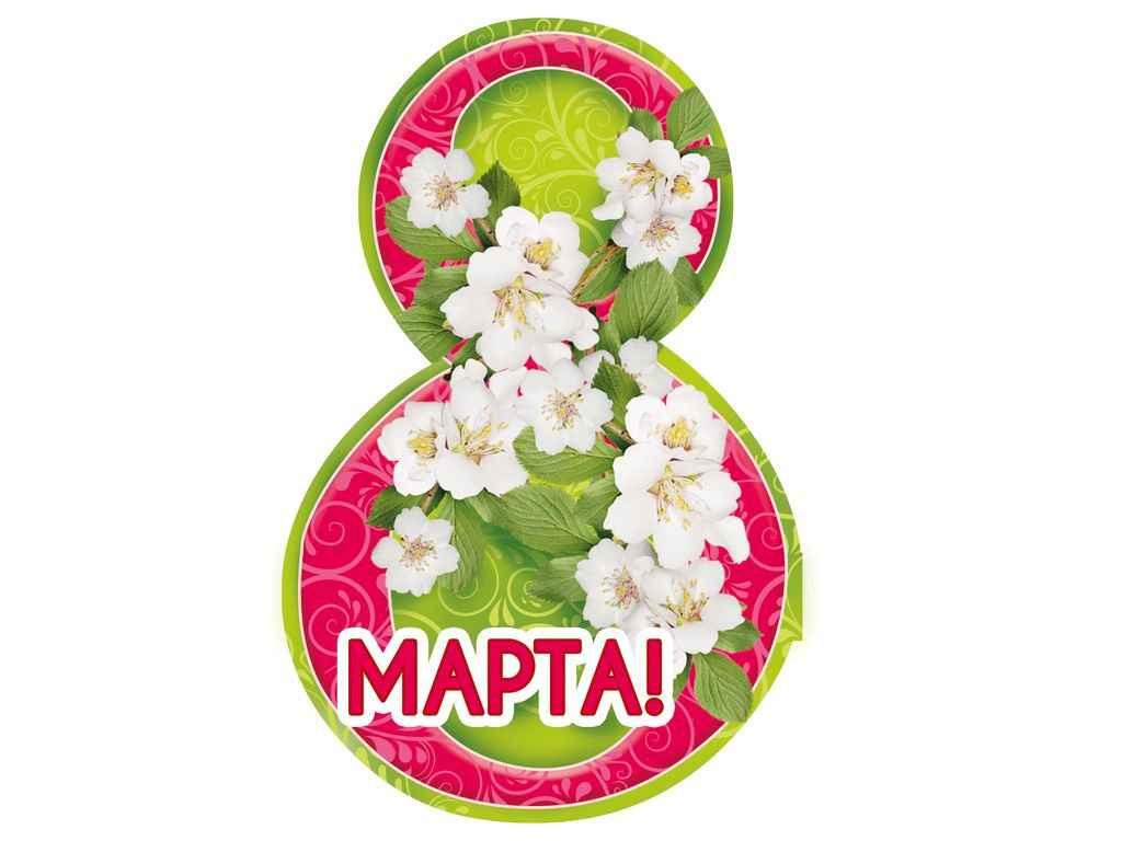 Листівка 8 Марта! 116х77мм. (20шт/уп) МВ-03 ТМ ЕТЮД, фото 1