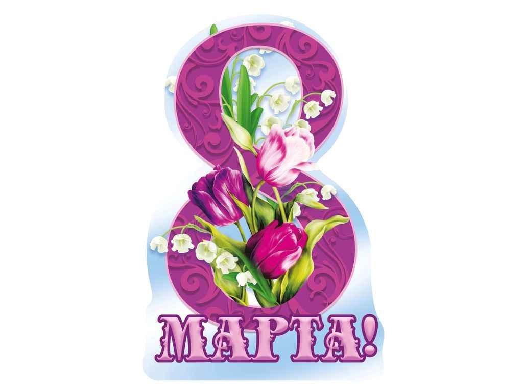 Листівка 8 Марта! 116х77мм. (20шт/уп) МВ-04 ТМ ЕТЮД, фото 1