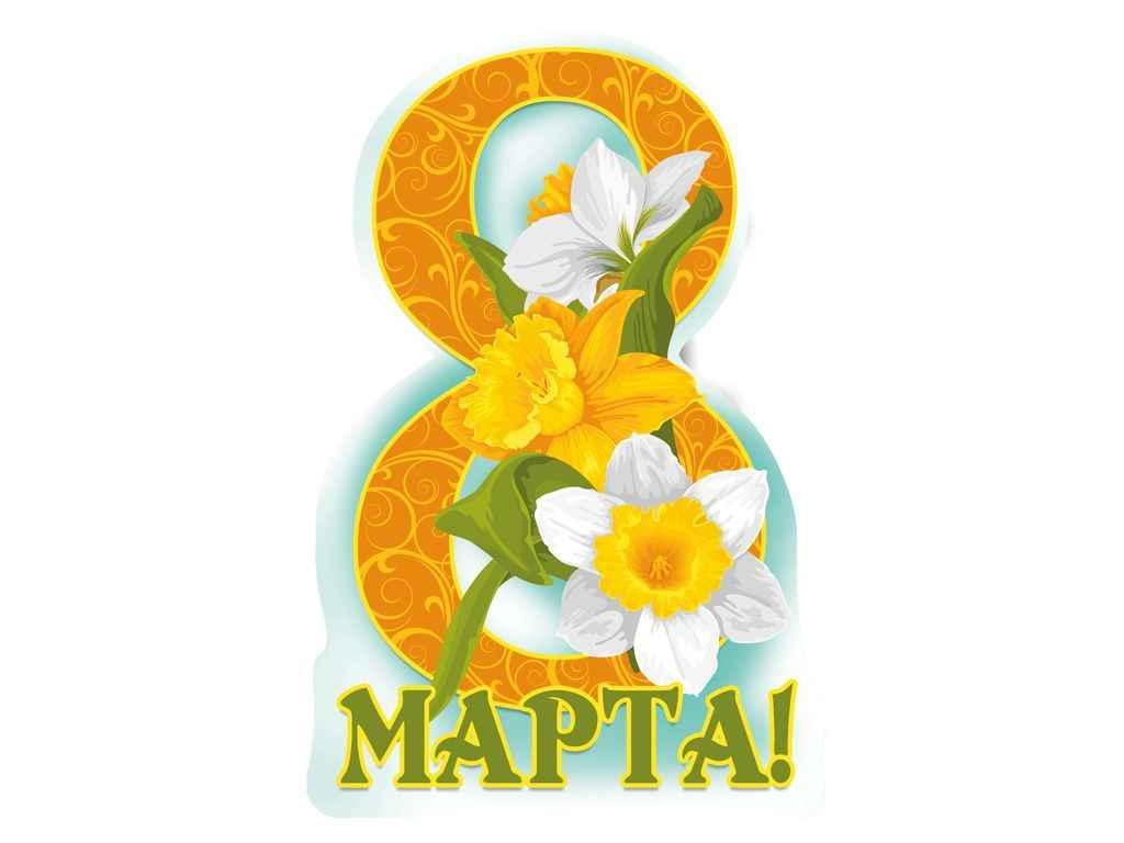 Листівка 8 Марта! 116х77мм. (20шт/уп) МВ-05 ТМ ЕТЮД, фото 1