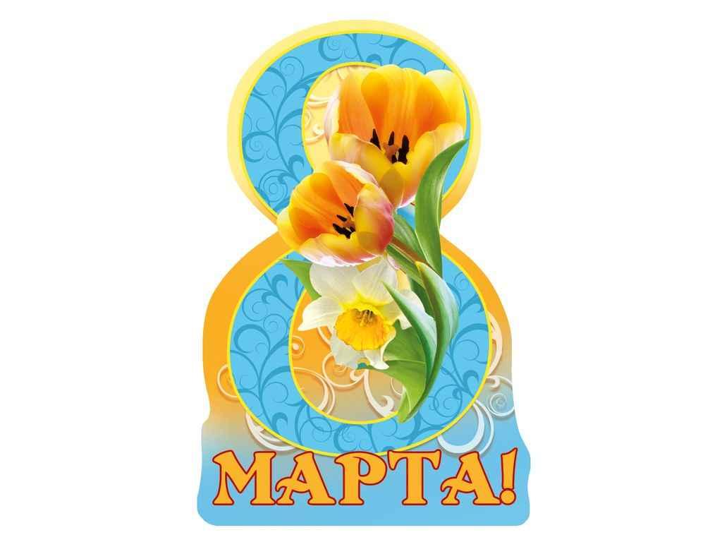 Листівка 8 Марта! 116х77мм. (20шт/уп) МВ-06 ТМ ЕТЮД, фото 1