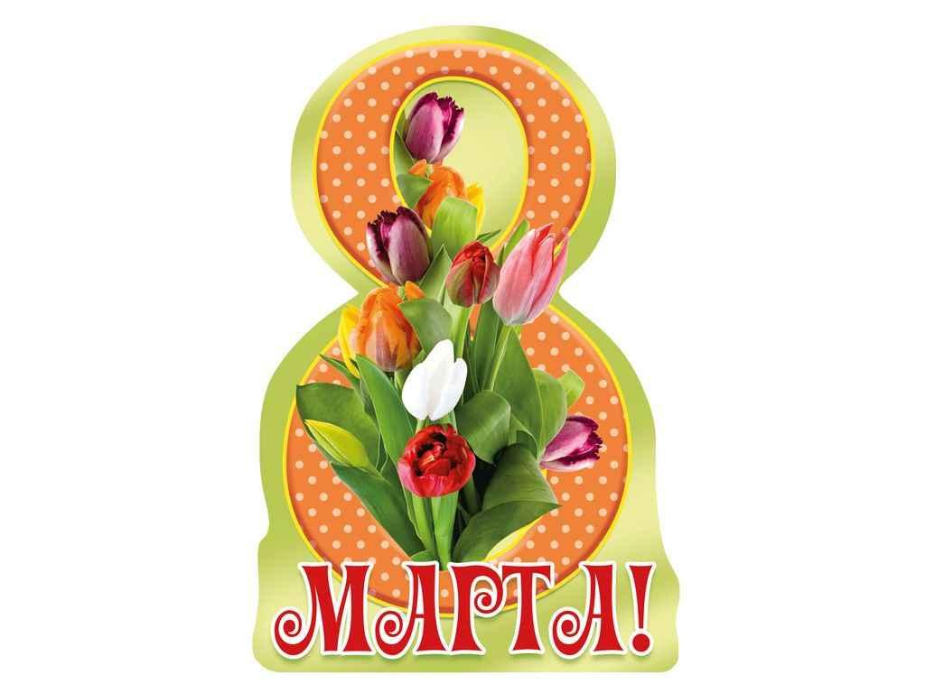 Листівка 8 Марта! 116х77мм. (20шт/уп) МВ-07 ТМ ЕТЮД, фото 1