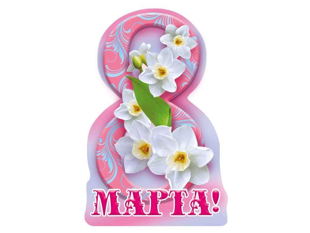 Листівка 8 Марта! 116х77мм. (20шт/уп) МВ-08 ТМ ЕТЮД, фото 1