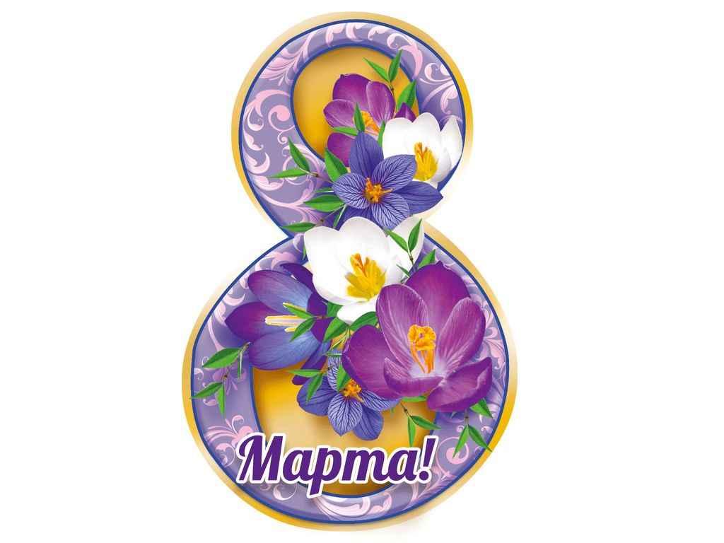 Листівка 8 Марта! 116х77мм. (20шт/уп) МВ-10 ТМ ЕТЮД, фото 1