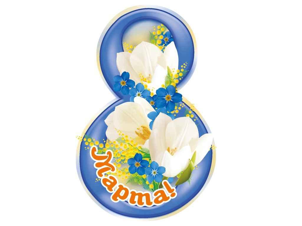 Листівка 8 Марта! 116х77мм. (20шт/уп) МВ-13 ТМ ЕТЮД, фото 1