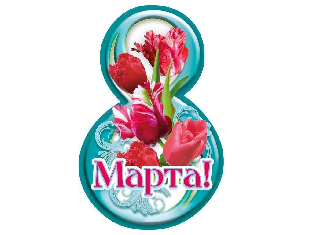 Листівка 8 Марта! 116х77мм. (20шт/уп) МВ-14 ТМ ЕТЮД, фото 1