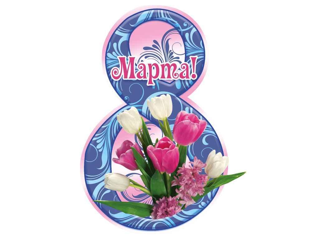 Листівка 8 Марта! 116х77мм. (20шт/уп) МВ-15 ТМ ЕТЮД, фото 1