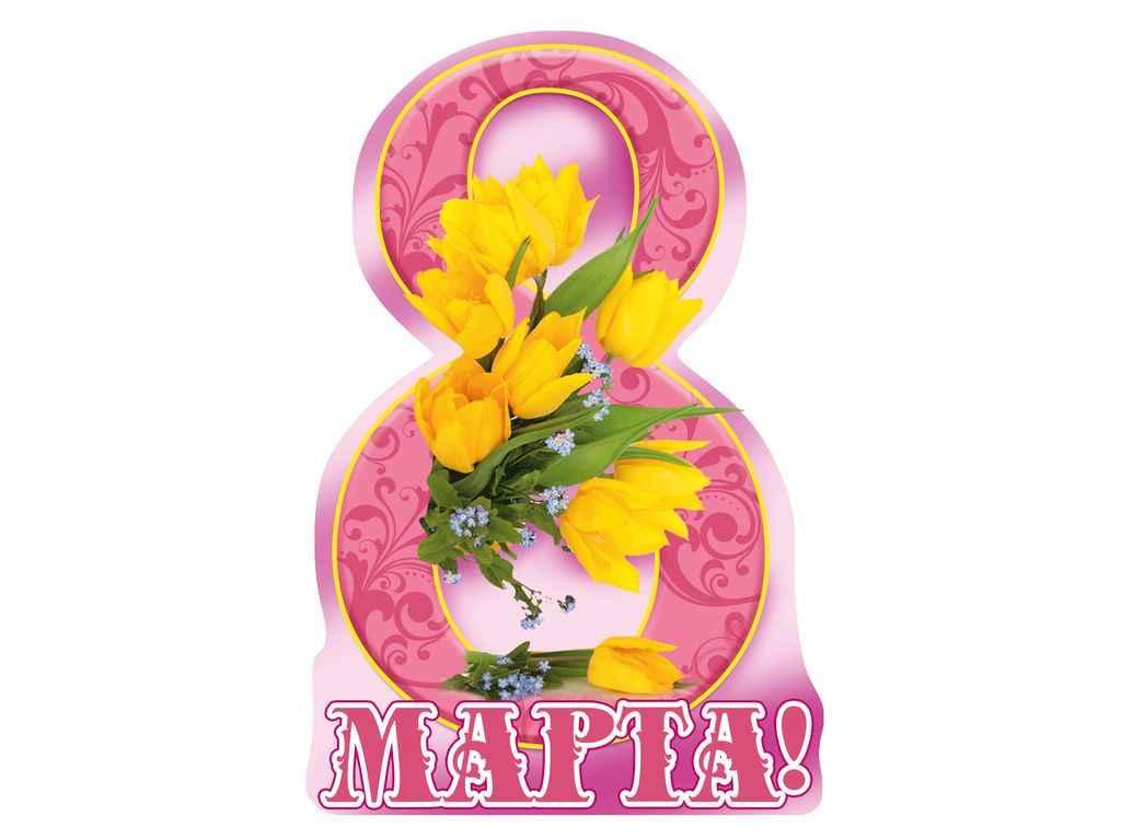 Листівка 8 Марта! 116х77мм. (20шт/уп) МВ-16 ТМ ЕТЮД, фото 1