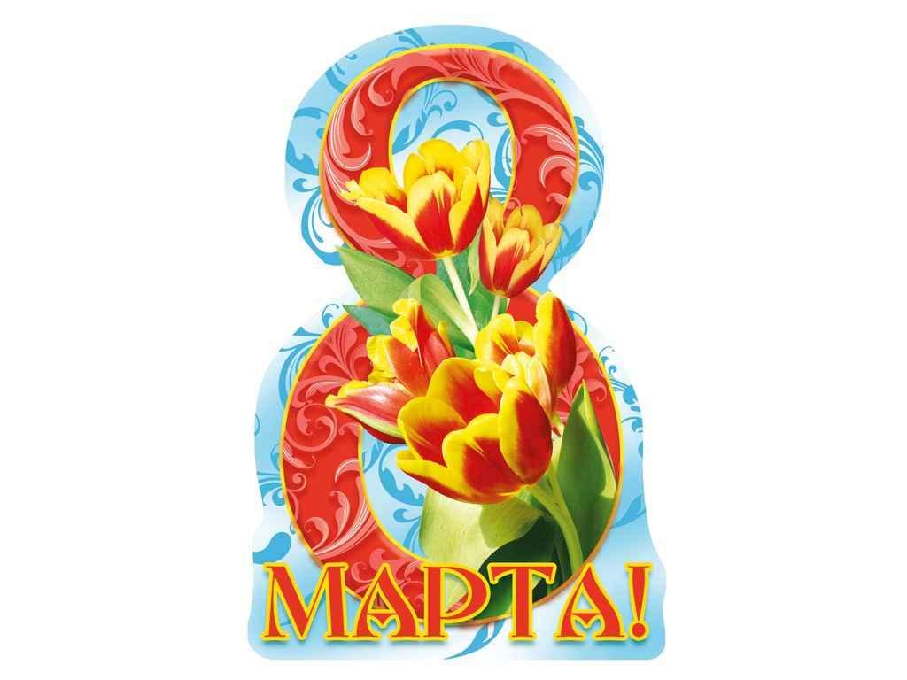 Листівка 8 Марта! 116х77мм. (20шт/уп) МВ-17 ТМ ЕТЮД, фото 1