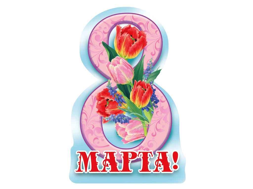 Листівка 8 Марта! 116х77мм. (20шт/уп) МВ-20 ТМ ЕТЮД, фото 1