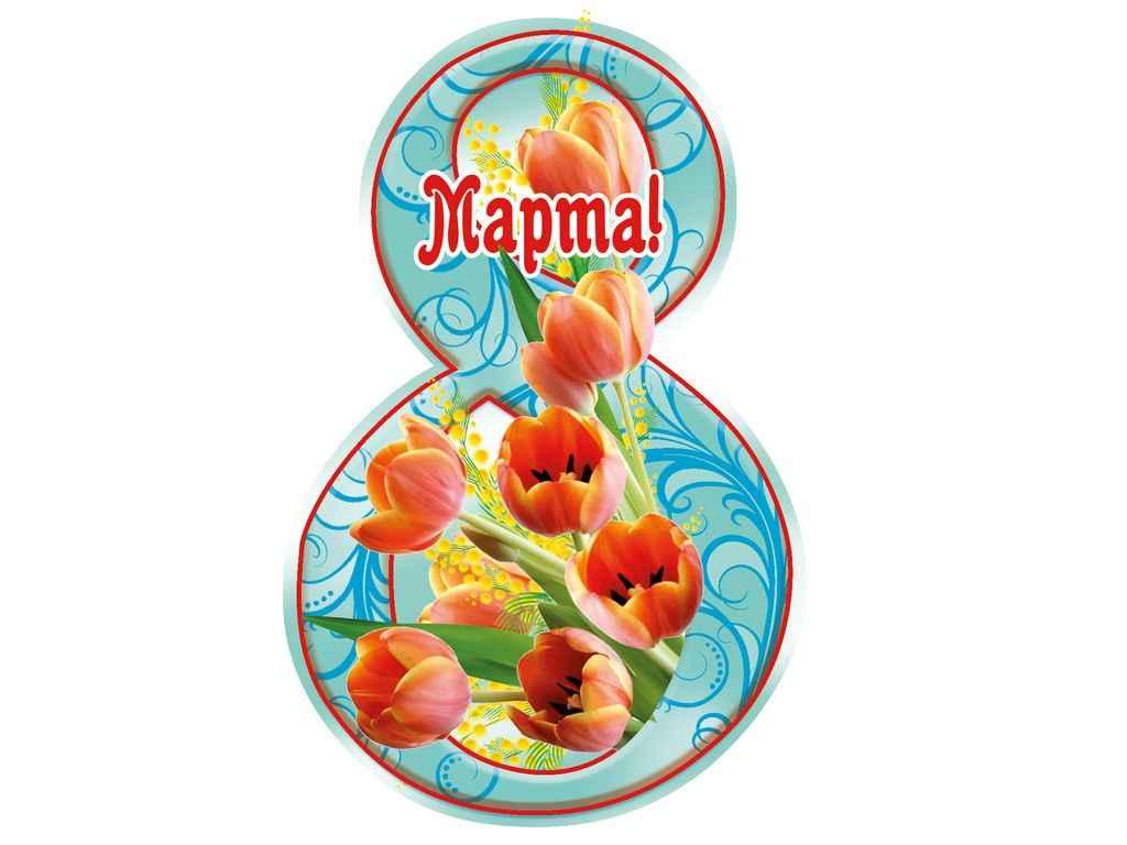 Листівка 8 Марта! 116х77мм. (20шт/уп) МВ-22 ТМ ЕТЮД, фото 1