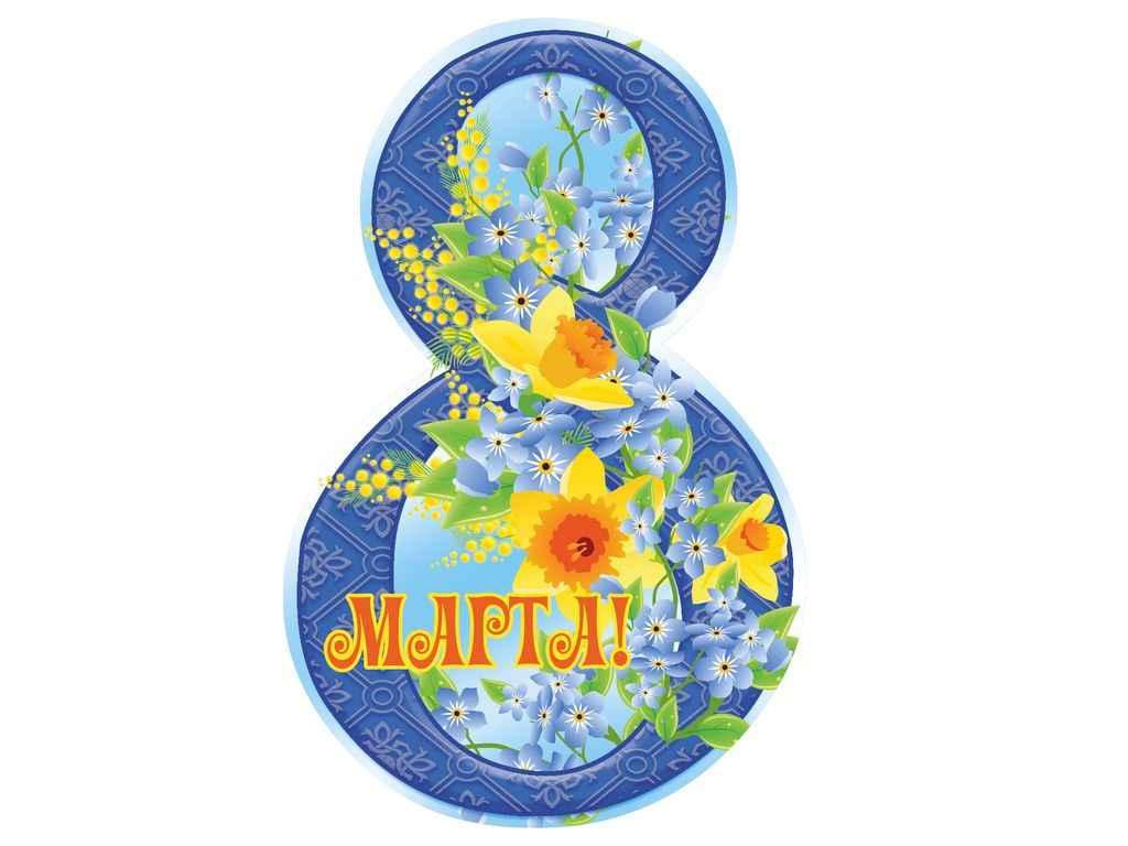 Листівка 8 Марта! 116х77мм. (20шт/уп) МВ-23 ТМ ЕТЮД, фото 1