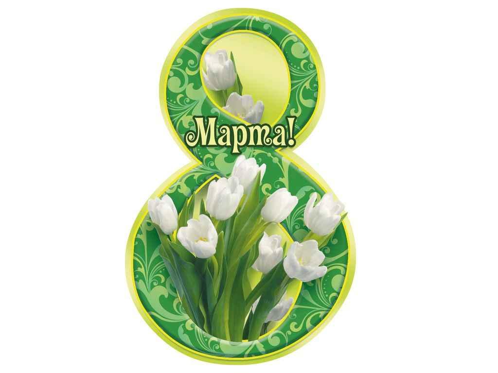 Листівка 8 Марта! 116х77мм. (20шт/уп) МВ-24 ТМ ЕТЮД, фото 1