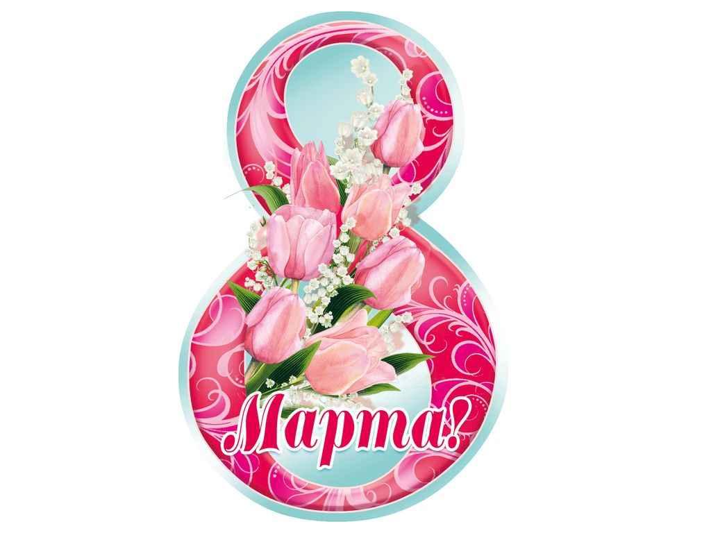 Листівка 8 Марта! 116х77мм. (20шт/уп) МВ-26 ТМ ЕТЮД, фото 1
