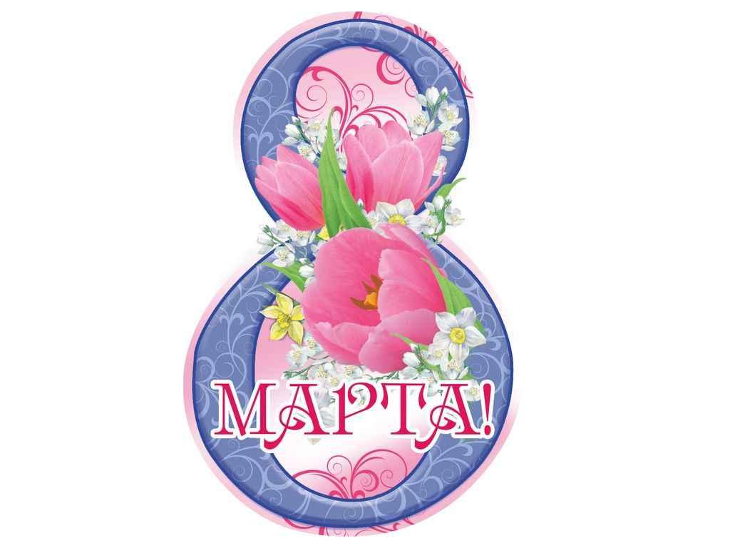 Листівка 8 Марта! 116х77мм. (20шт/уп) МВ-27 ТМ ЕТЮД, фото 1