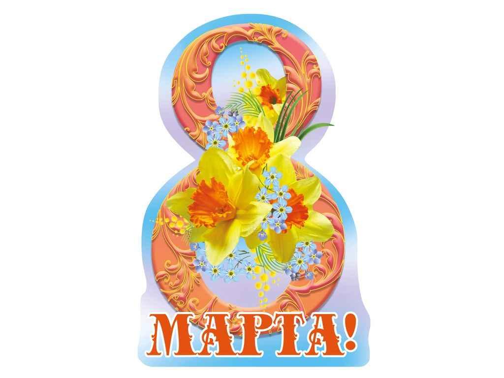 Листівка 8 Марта! 116х77мм. (20шт/уп) МВ-28 ТМ ЕТЮД, фото 1