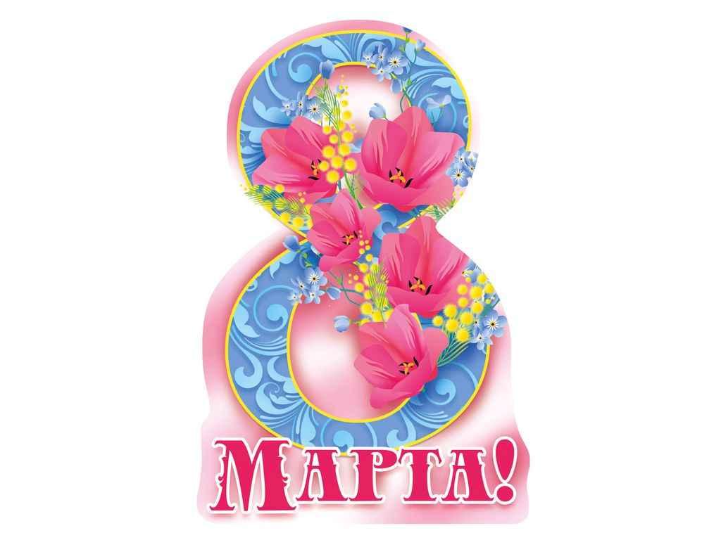 Листівка 8 Марта! 116х77мм. (20шт/уп) МВ-30 ТМ ЕТЮД, фото 1