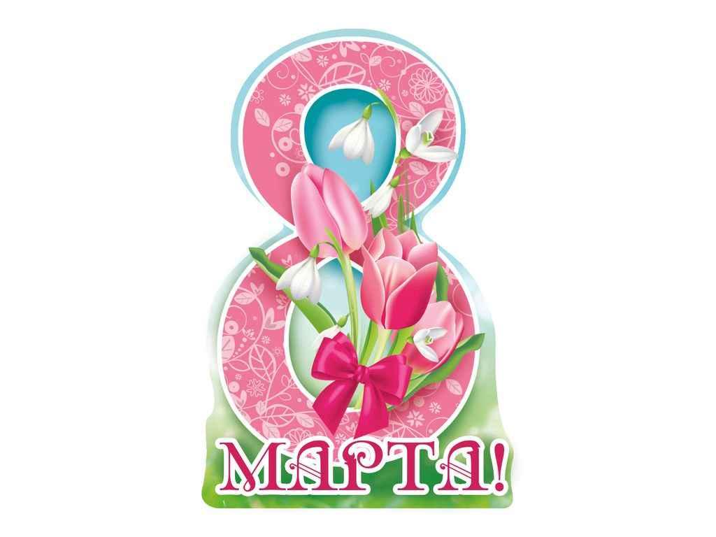 Листівка 8 Марта! 116х77мм. (20шт/уп) МВ-32 ТМ ЕТЮД, фото 1
